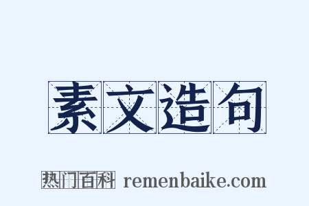 素文造句是什么意思的图片